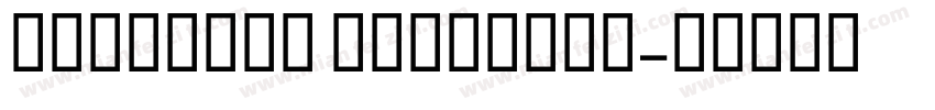 pingfang 输出medium字体转换